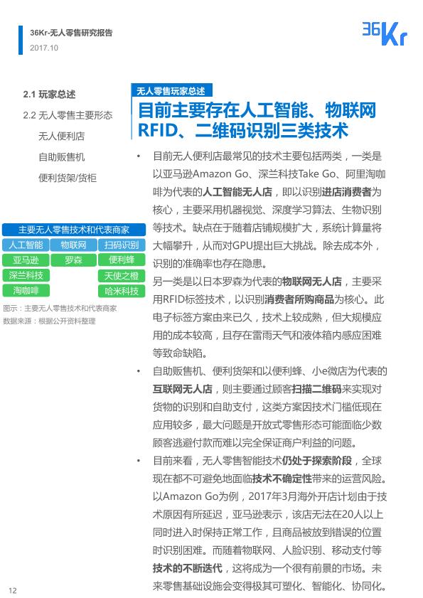 零售行业行研报告：2017年无人零售研究报告-undefined