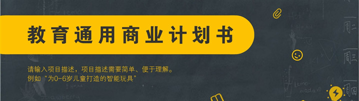 58份教育行业创业融资商业计划书PPT模板大全（附下载）