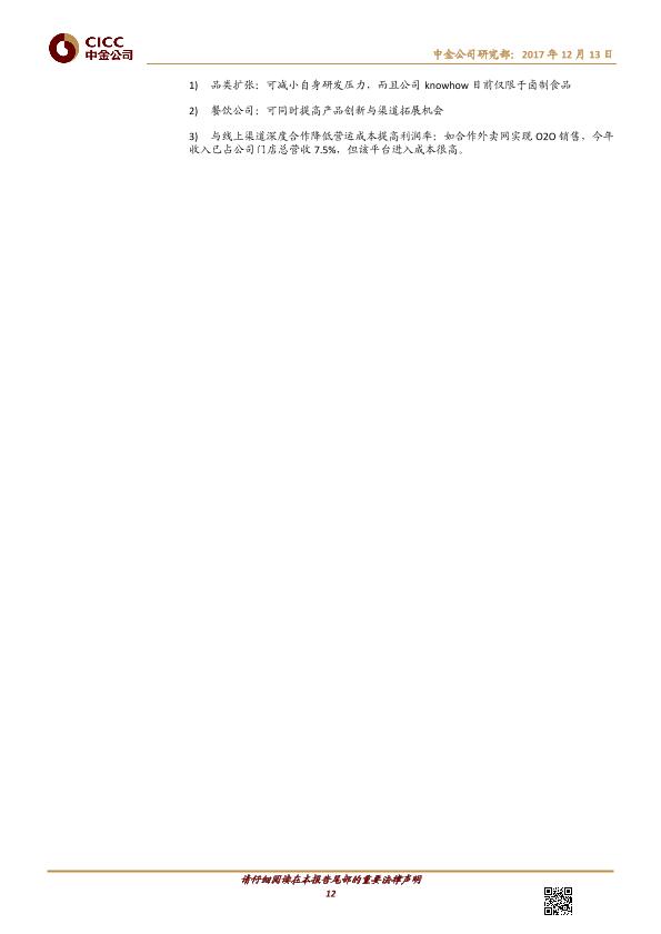 熟卤制品行业品牌分析报告：周黑鸭-01458.HK-风物长宜放眼量-20171213-undefined