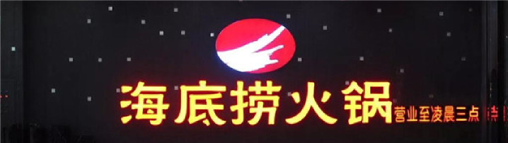 海底捞要上市了！核心打法披露，百亿收入三成分给员工
