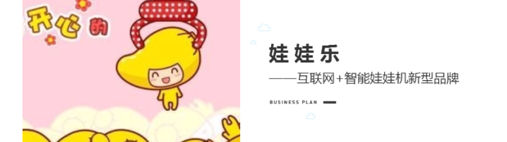 智能娃娃机商业计划书范文