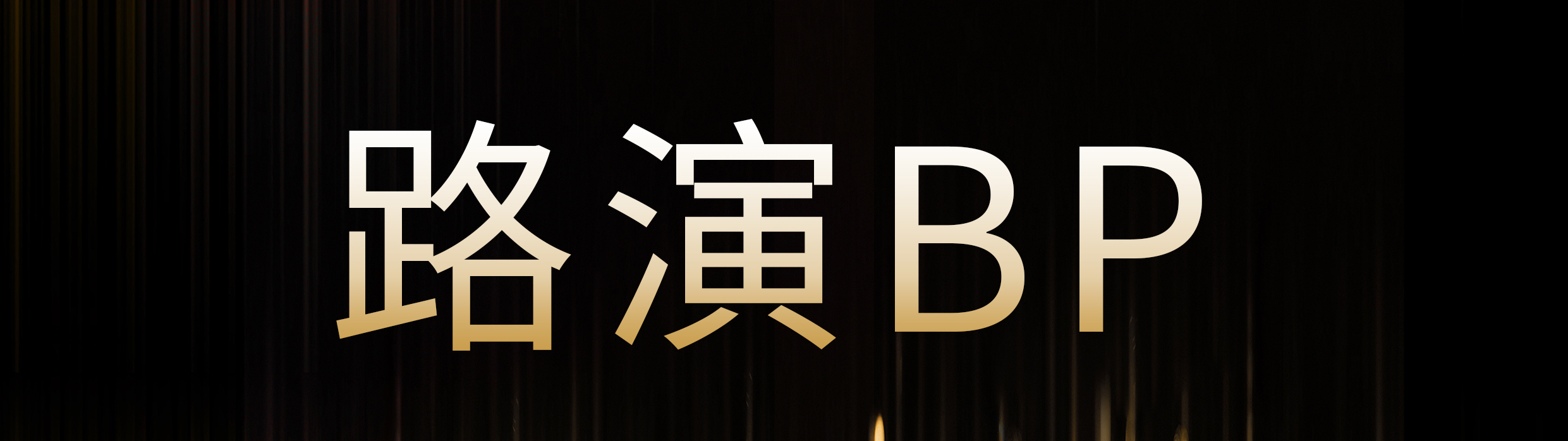 如何打造有价值的路演BP