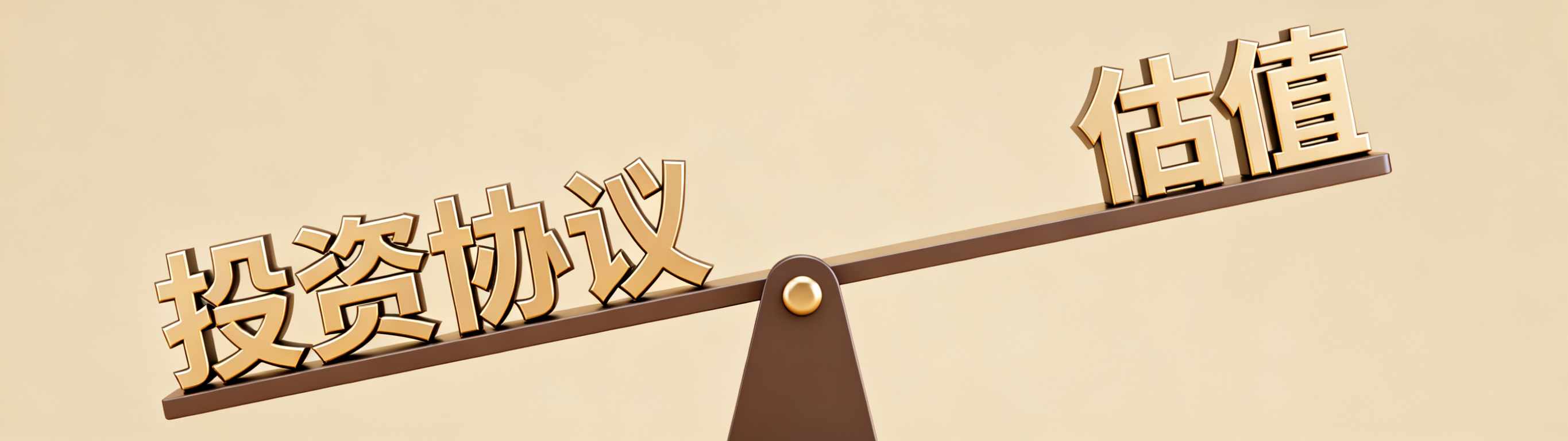 为什么说“投资协议”比“估值”更决定成败？