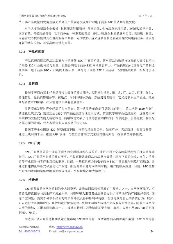 零售行业市场研究报告：中国网上零售B2C市场年度综合分析2017_V1_20170328.-undefined