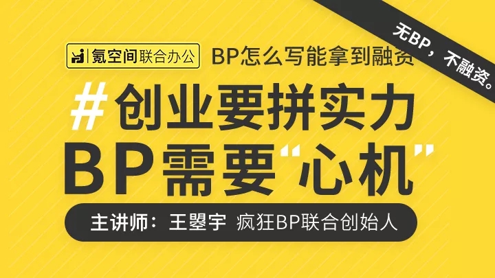 你的第一堂BP课 | 商业计划书通关全攻略
