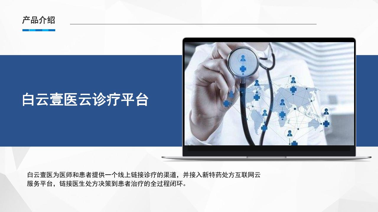 医疗健康服务平台商业计划书-undefined