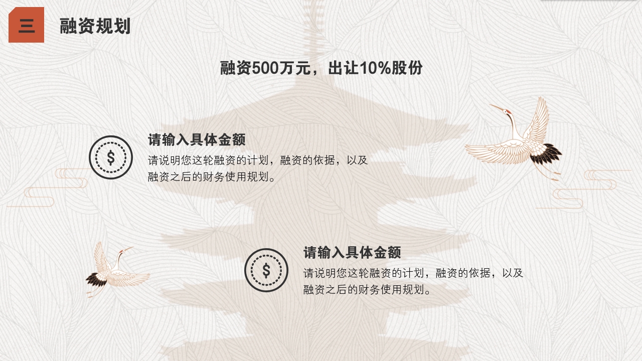 手工艺品文创中国风服装丹顶鹤完整商业计划书PPT模版-融资规划