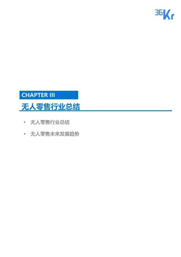 零售行业行研报告：2017年无人零售研究报告-undefined