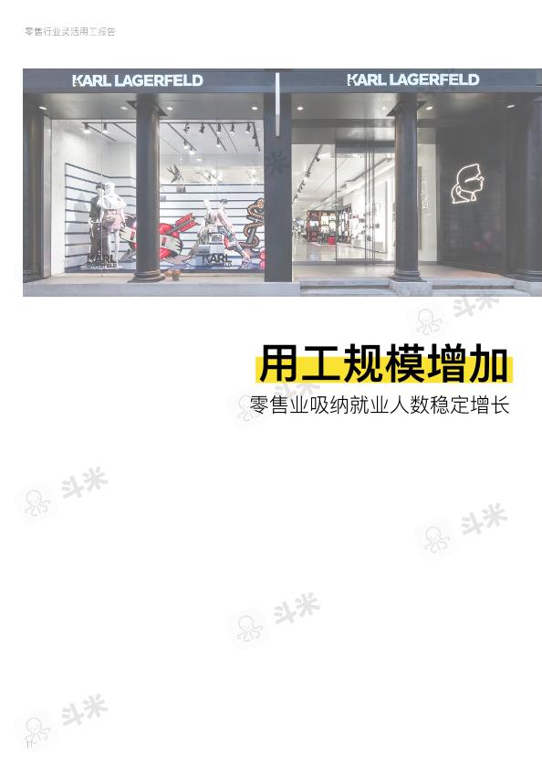 零售行业免费研究报告：零售行业灵活用工报告-undefined
