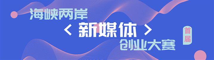 打造海峡两岸新媒体生态圈 海峡两岸新媒体创业大赛沙龙会