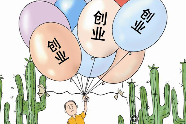 互联网创业十大硬性指标