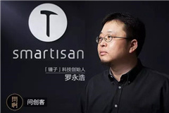 罗永浩:“创业,是对人生最好的历练。”