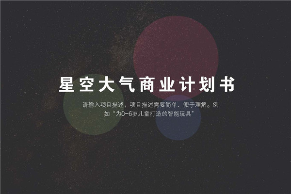 星空黑色商务汇报通用商业计划书模板