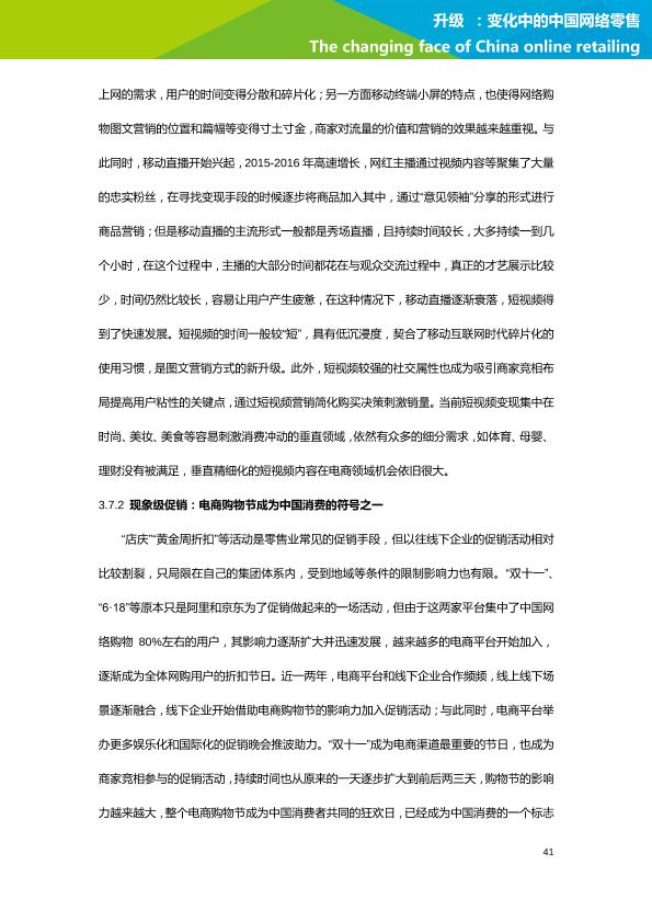 零售行业行研报告：艾瑞市场咨询-升级：变化中的中国网络零售-undefined