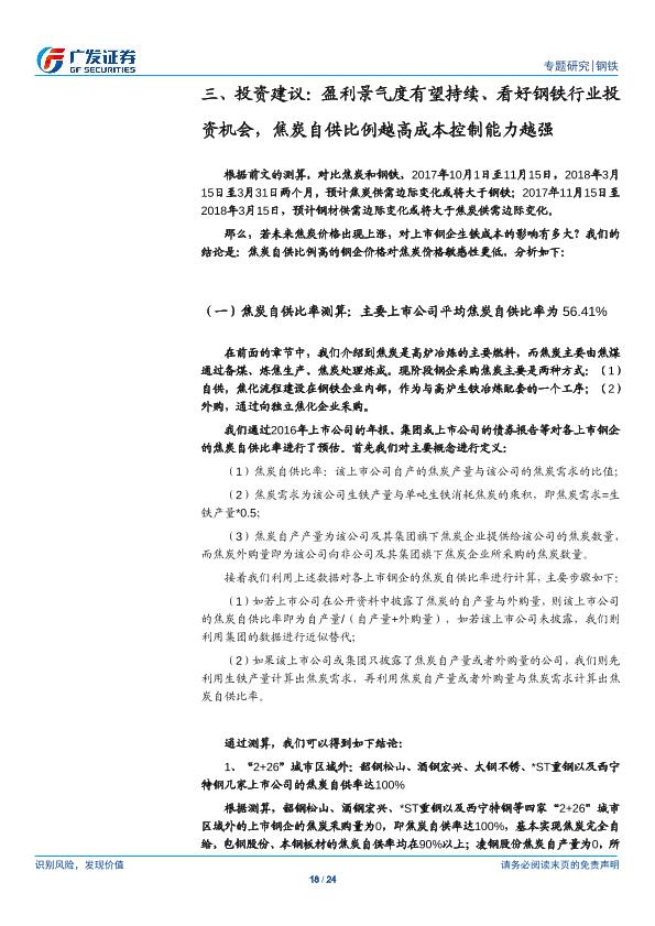 钢铁行业市场研究报告：环保高压下的钢铁专题二：钢铁VS焦炭：盈利景气度有望持续、看好钢铁行业投资机会，焦炭自供比例越高成本控制能力越强-20170901-undefined