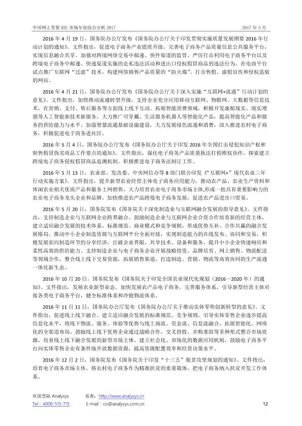 零售行业市场研究报告：中国网上零售B2C市场年度综合分析2017_V1_20170328.-undefined