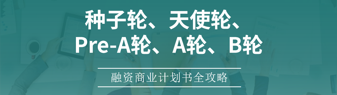 不同融资阶段的商业计划书有什么区别？