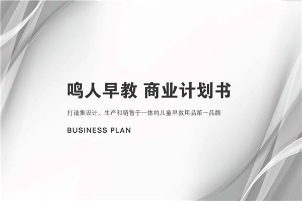 儿童早教用品品牌（鸣人早教）商业计划书范文