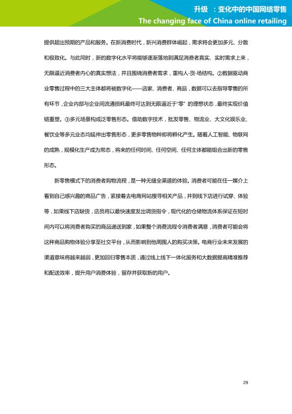 零售行业行研报告：艾瑞市场咨询-升级：变化中的中国网络零售-undefined