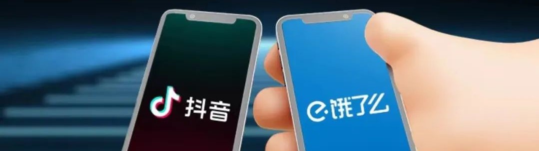 这一次，抖音和饿了么共同跳动