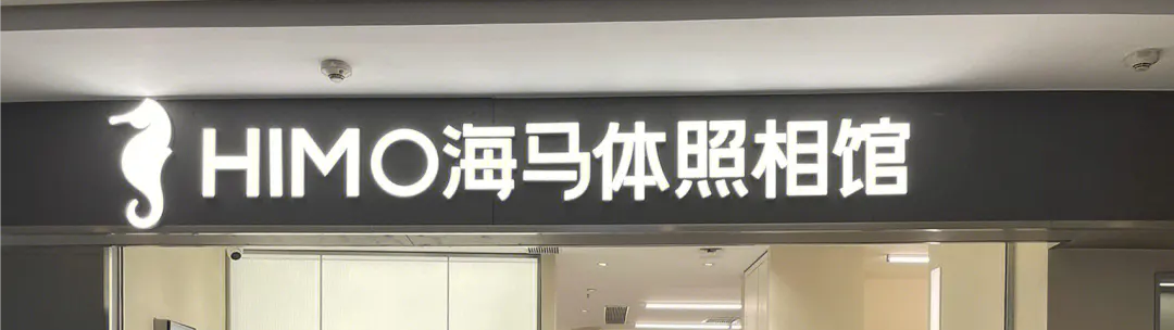 海马体照相馆年销售额已达20亿