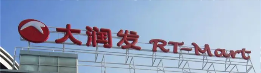 大润发，还在探索大型商超的出路