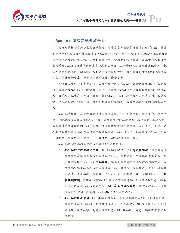 人工智能市场研究报告：巨头崛起之路——百度AI-undefined