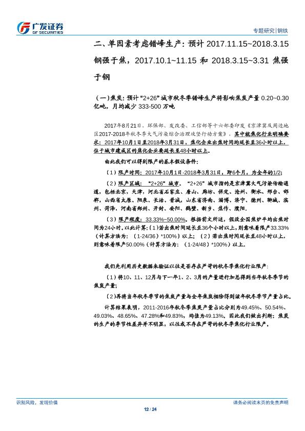 钢铁行业市场研究报告：环保高压下的钢铁专题二：钢铁VS焦炭：盈利景气度有望持续、看好钢铁行业投资机会，焦炭自供比例越高成本控制能力越强-20170901-undefined