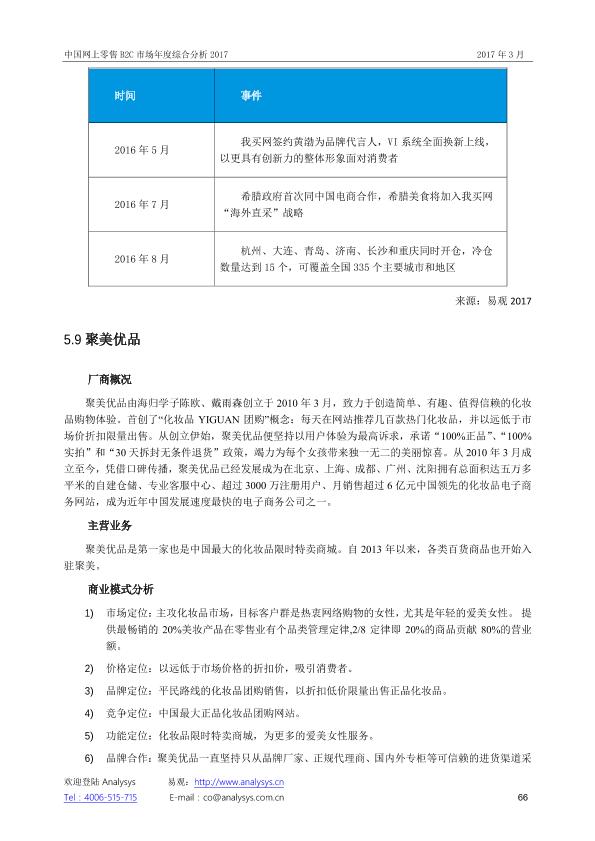 零售行业市场研究报告：中国网上零售B2C市场年度综合分析2017_V1_20170328.-undefined