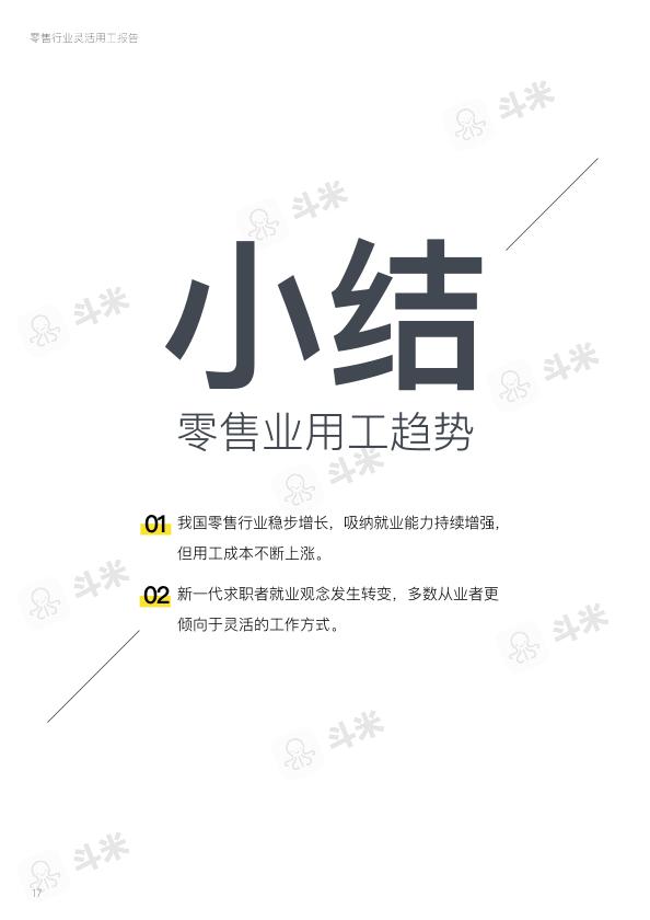 零售行业免费研究报告：零售行业灵活用工报告-undefined