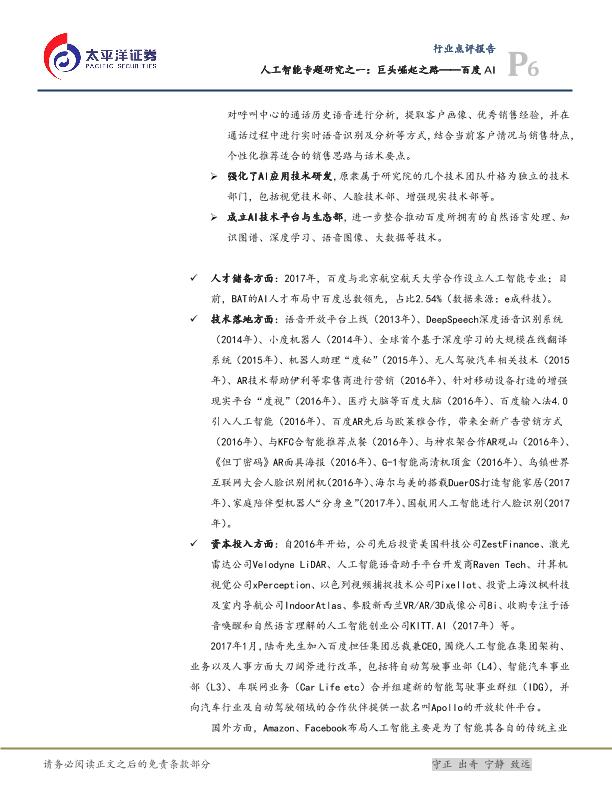 人工智能市场研究报告：巨头崛起之路——百度AI-undefined