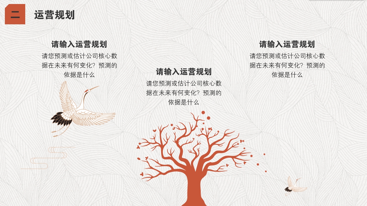 手工艺品文创中国风服装丹顶鹤完整商业计划书PPT模版-运营规划