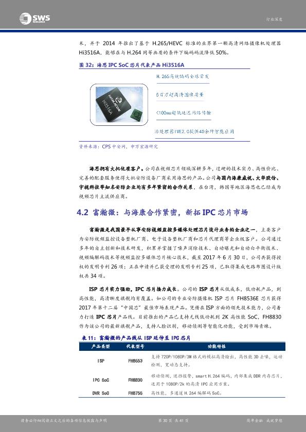 智能硬件行业研究报告：安防产业链深度解析报告之一：芯片：安防智能化-undefined