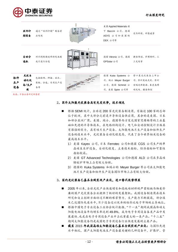 工业行业行研报告：光伏装备：受益下游光伏高景气：重点推荐晶盛机电，关注捷佳伟创、京山轻机等-undefined