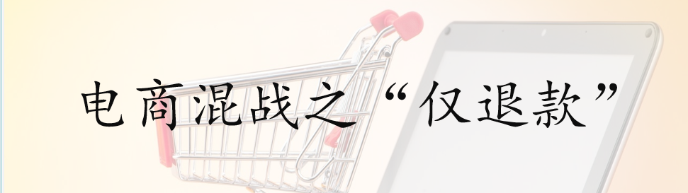 “仅退款”成为电商行业执行标准