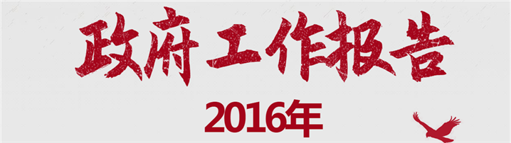 2016年政府工作报告（全文）