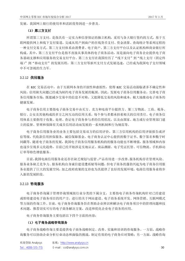 零售行业市场研究报告：中国网上零售B2C市场年度综合分析2017_V1_20170328.-undefined