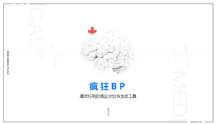 蓝白简洁素雅医疗商业计划书模板