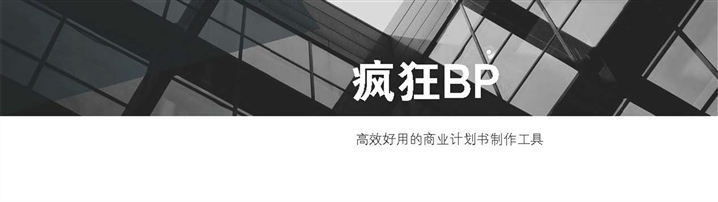欧美都市商务通用简洁大气商业计划书模板