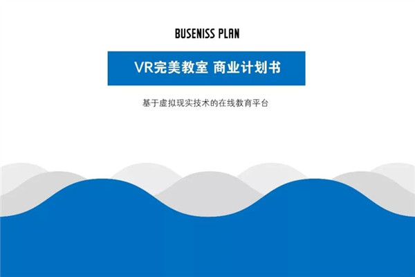 VR教育（完美教室）商业计划书范文