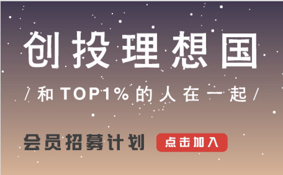  创投理想国 - 和Top 1%的人在一起