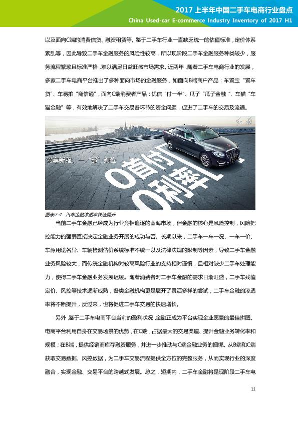 电商行业市场研究报告：2017年上半年中国二手车电商行业盘点 -undefined
