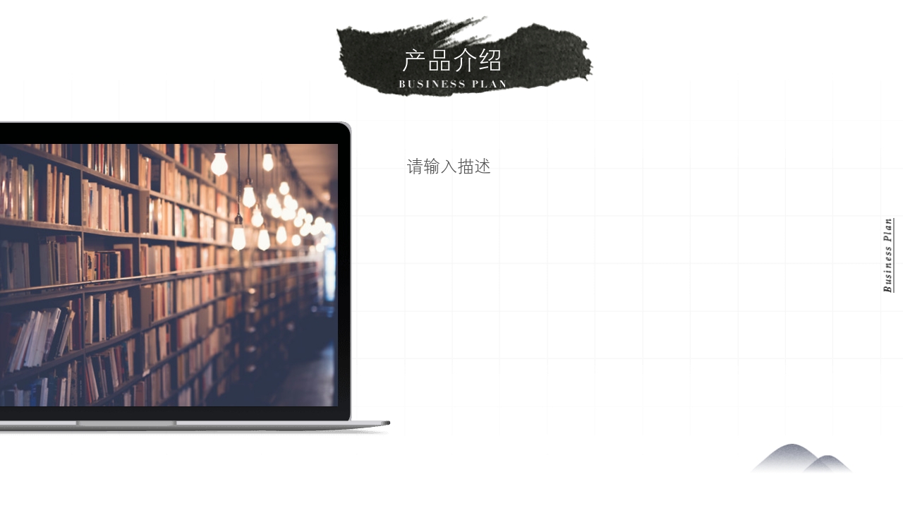水墨中国风茶叶书法项目商业计划书PPT模板-产品介绍